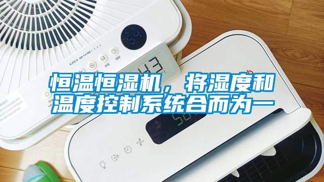恒溫恒濕機，將濕度和溫度控制系統合而為一