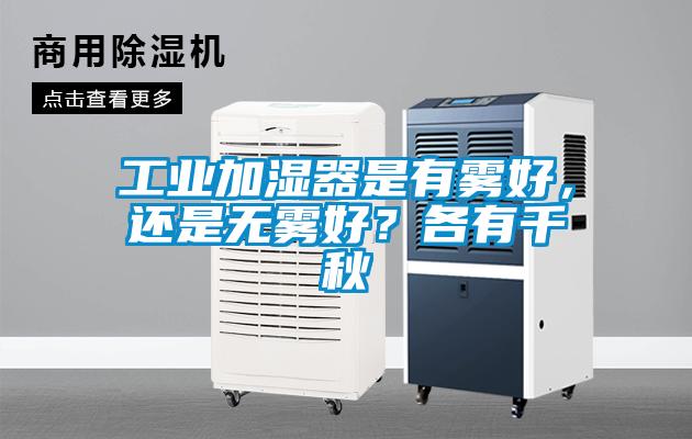 工業加濕器是有霧好，還是無霧好？各有千秋