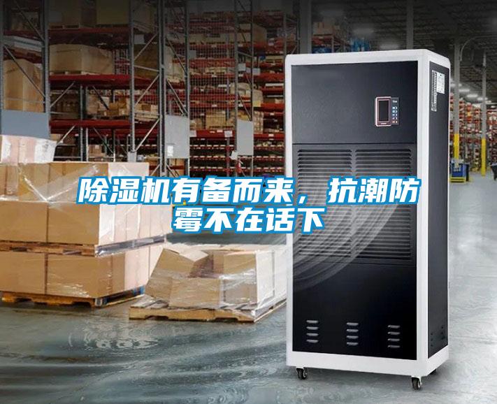 除濕機有備而來，抗潮防霉不在話下