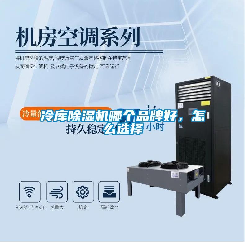 冷庫除濕機(jī)哪個(gè)品牌好，怎么選擇