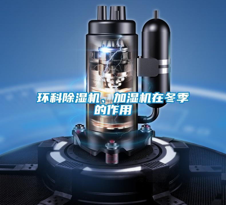 環科除濕機、加濕機在冬季的作用