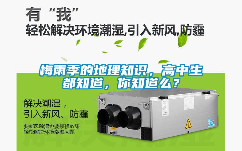 梅雨季的地理知識，高中生都知道，你知道么？
