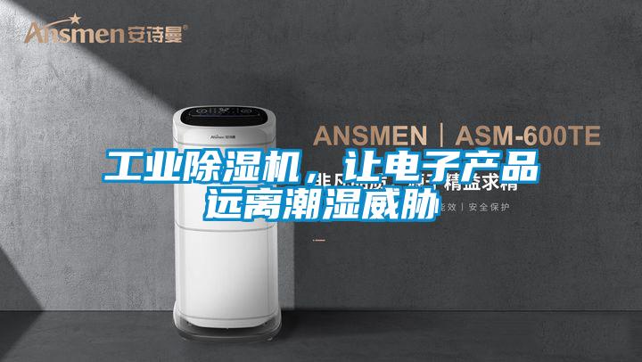 工業除濕機，讓電子產品遠離潮濕威脅