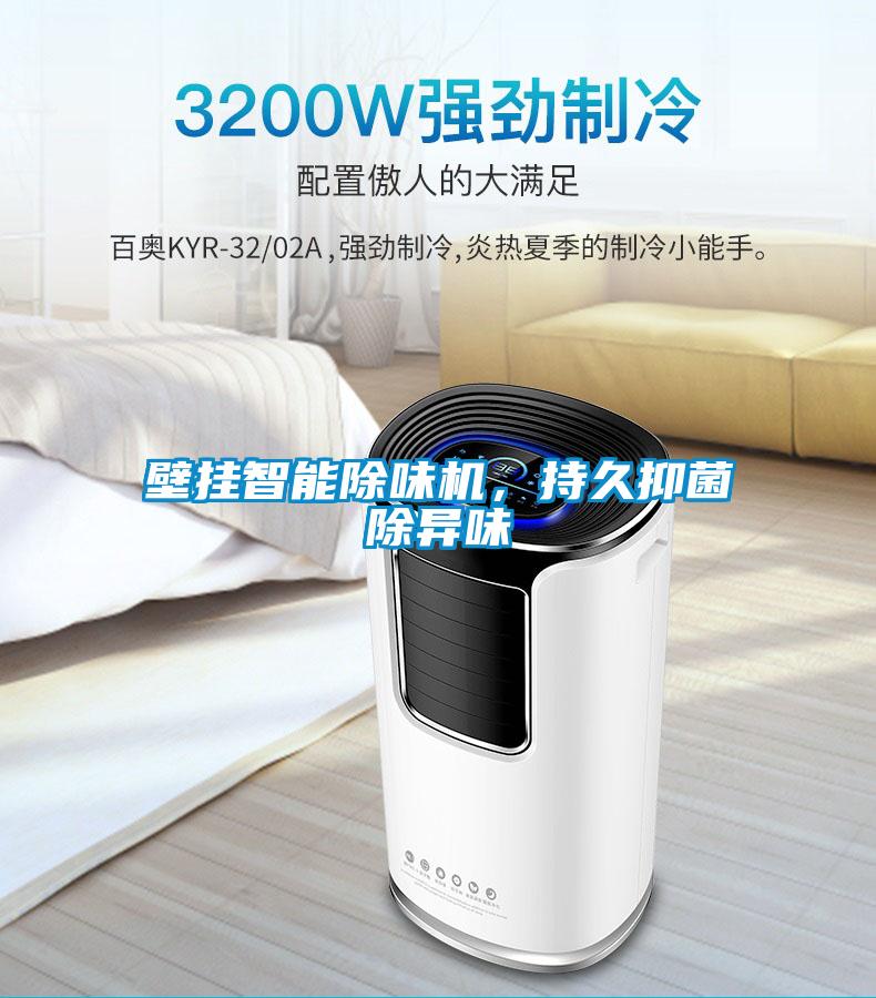 壁掛智能除味機(jī)，持久抑菌除異味