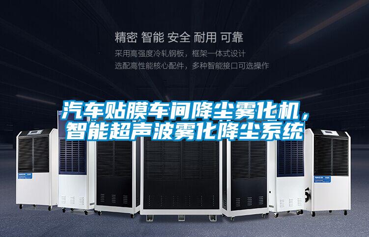 汽車貼膜車間降塵霧化機，智能超聲波霧化降塵系統