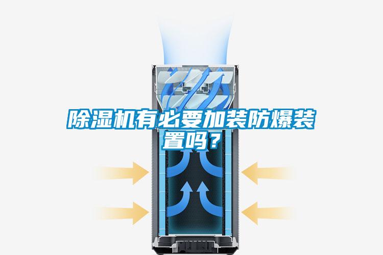 除濕機(jī)有必要加裝防爆裝置嗎？