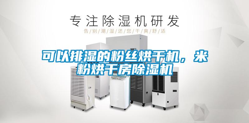 可以排濕的粉絲烘干機，米粉烘干房除濕機