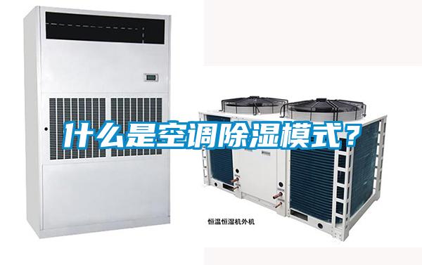 什么是空調除濕模式？