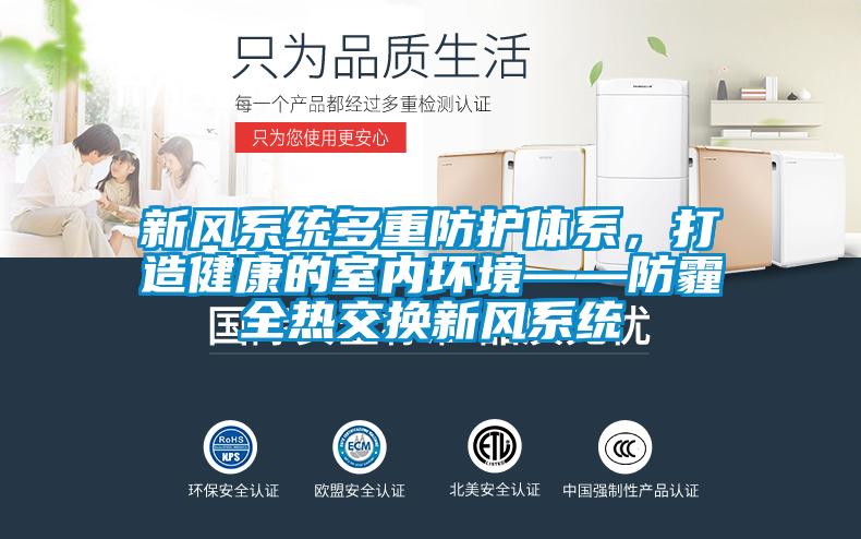 新風系統多重防護體系，打造健康的室內環境——防霾全熱交換新風系統