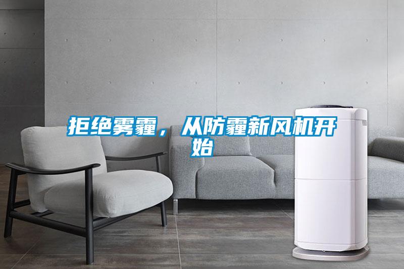 拒絕霧霾，從防霾新風機開始