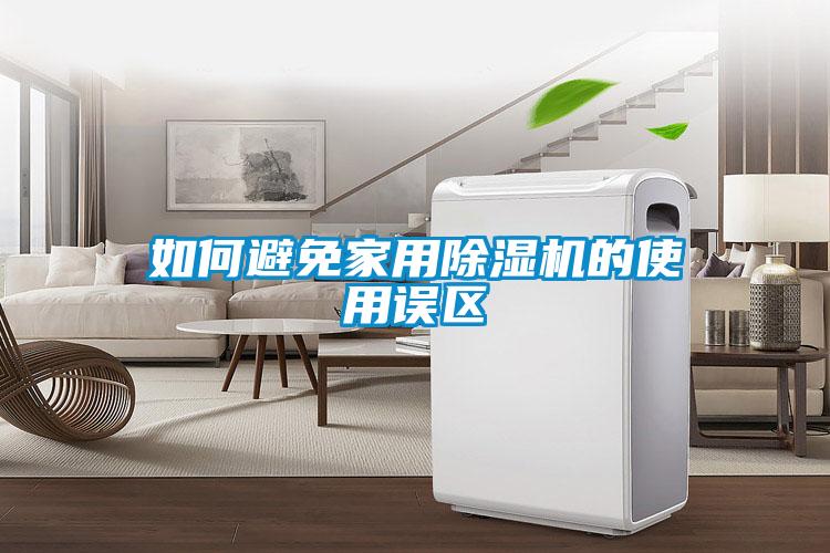 如何避免家用除濕機的使用誤區
