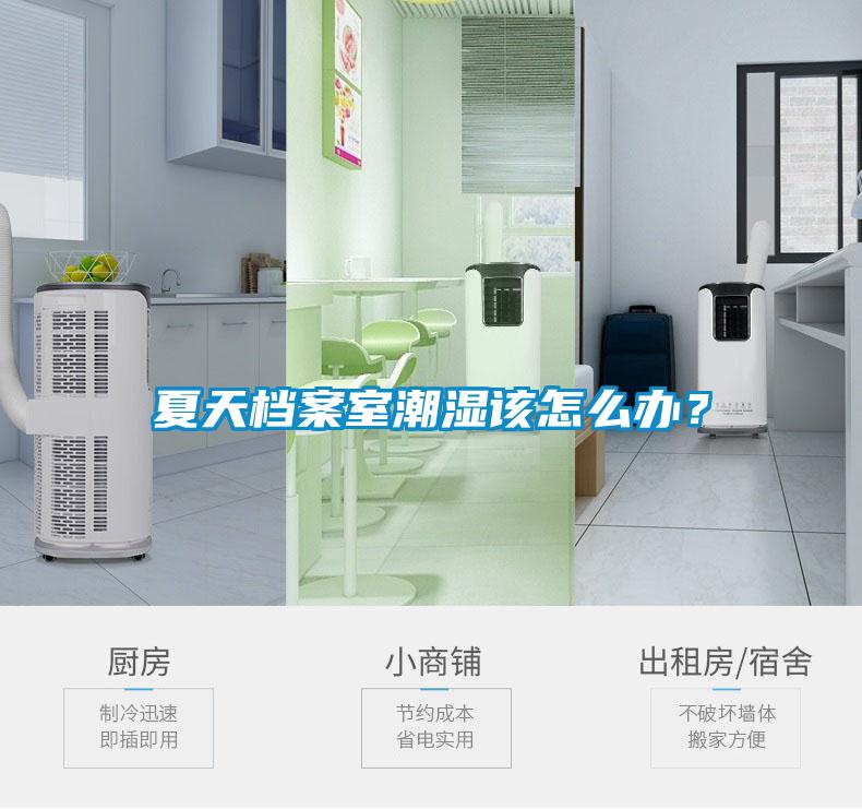 夏天檔案室潮濕該怎么辦？