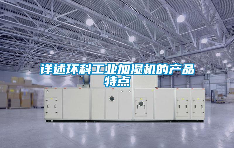 詳述環科工業加濕機的產品特點