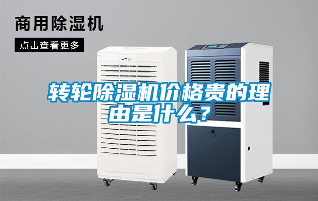轉輪除濕機價格貴的理由是什么？