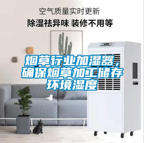 煙草行業加濕器，確保煙草加工儲存環境濕度