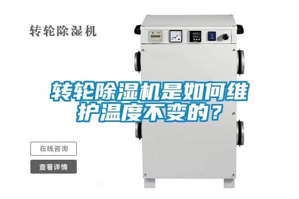 轉輪除濕機是如何維護溫度不變的？