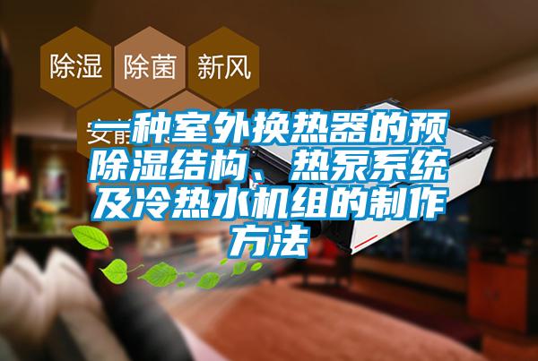 一種室外換熱器的預除濕結(jié)構(gòu)、熱泵系統(tǒng)及冷熱水機組的制作方法