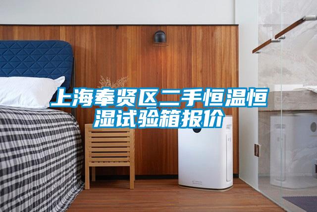 上海奉賢區(qū)二手恒溫恒濕試驗(yàn)箱報價