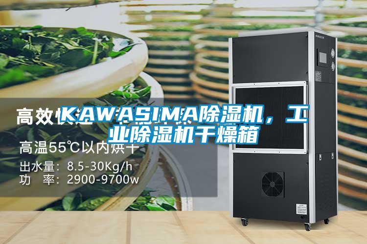 KAWASIMA除濕機，工業(yè)除濕機干燥箱