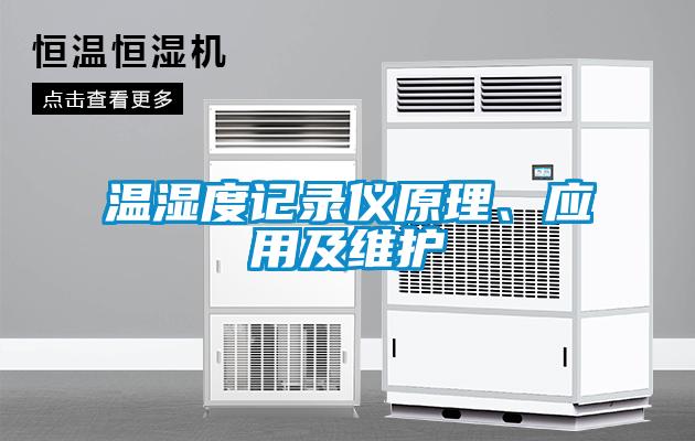 溫濕度記錄儀原理、應用及維護