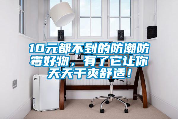 10元都不到的防潮防霉好物，有了它讓你天天干爽舒適！