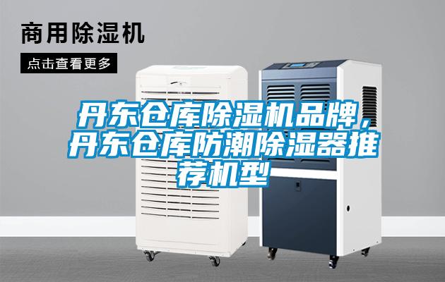 丹東倉庫除濕機品牌，丹東倉庫防潮除濕器推薦機型