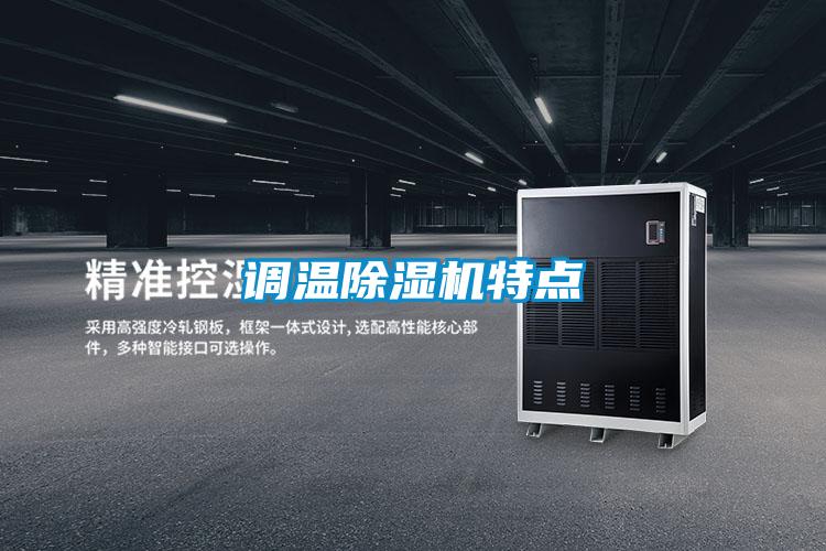 調(diào)溫除濕機(jī)特點