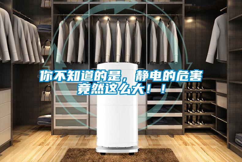 你不知道的是，靜電的危害竟然這么大！！