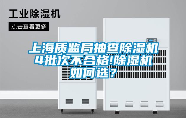 上海質監局抽查除濕機4批次不合格!除濕機如何選？