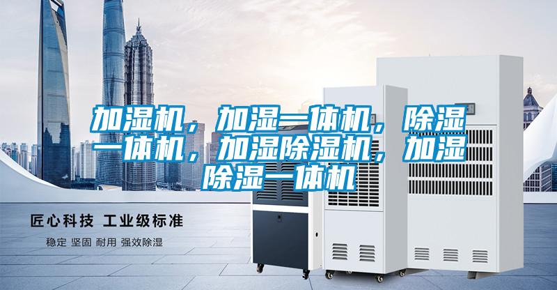 加濕機，加濕一體機，除濕一體機，加濕除濕機，加濕除濕一體機