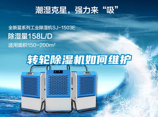 轉輪除濕機如何維護