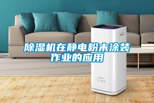 除濕機在靜電粉末涂裝作業的應用