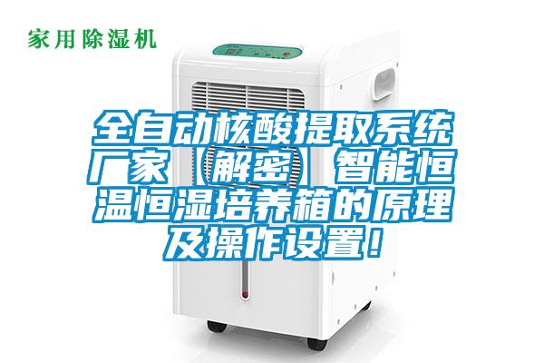 全自動核酸提取系統廠家【解密】智能恒溫恒濕培養箱的原理及操作設置！