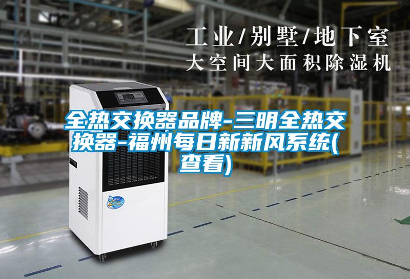 全熱交換器品牌-三明全熱交換器-福州每日新新風系統(查看)