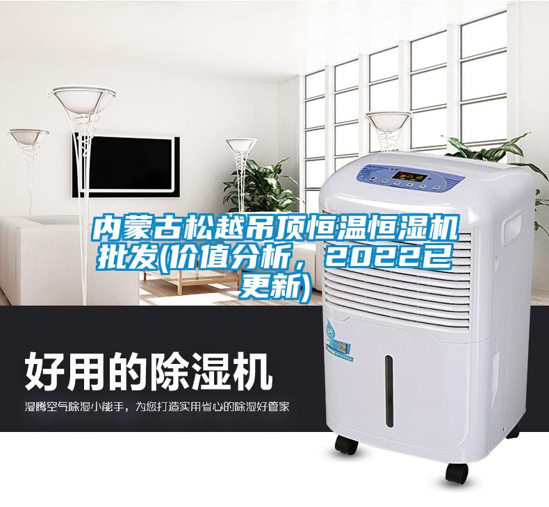 內蒙古松越吊頂恒溫恒濕機批發(價值分析，2022已更新)