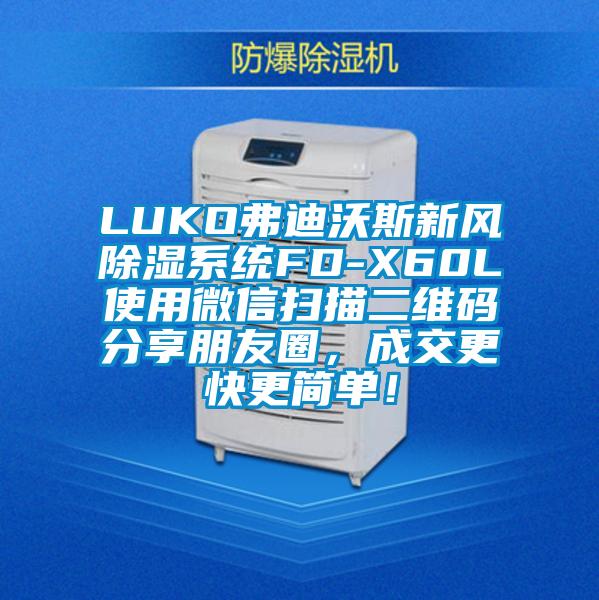 LUKO弗迪沃斯新風除濕系統FD-X60L使用微信掃描二維碼分享朋友圈，成交更快更簡單！