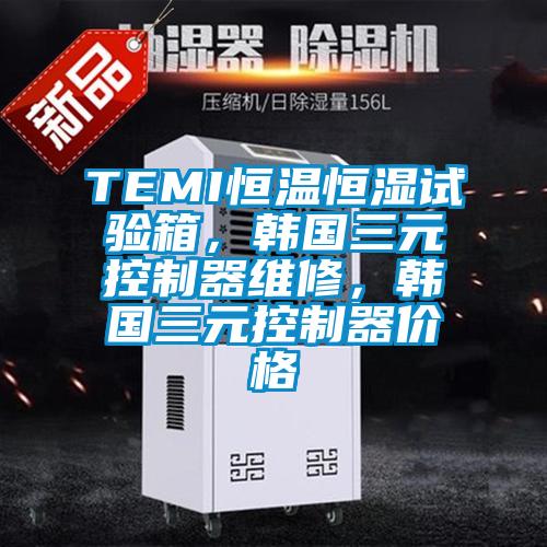 TEMI恒溫恒濕試驗(yàn)箱，韓國(guó)三元控制器維修，韓國(guó)三元控制器價(jià)格