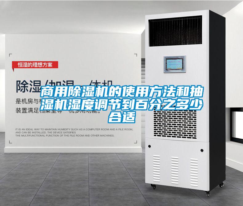 商用除濕機的使用方法和抽濕機濕度調節到百分之多少合適