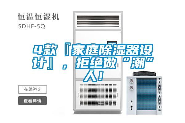 4款『家庭除濕器設計』，拒絕做“潮”人！