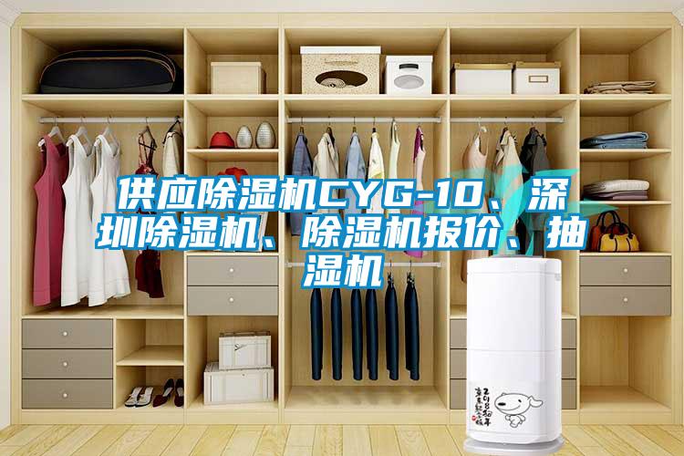 供應(yīng)除濕機CYG-10、深圳除濕機、除濕機報價、抽濕機