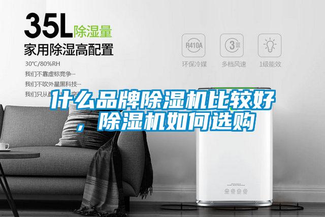 什么品牌除濕機比較好,除濕機如何選購