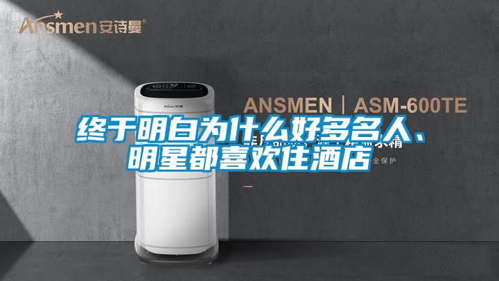 終于明白為什么好多名人、明星都喜歡住酒店