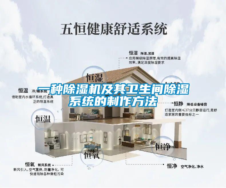一種除濕機及其衛生間除濕系統的制作方法