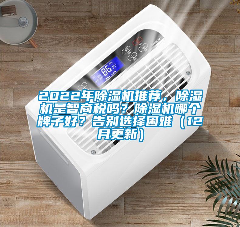 2022年除濕機推薦，除濕機是智商稅嗎？除濕機哪個牌子好？告別選擇困難（12月更新）