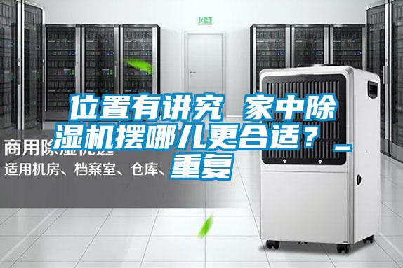 位置有講究 家中除濕機擺哪兒更合適？_重復