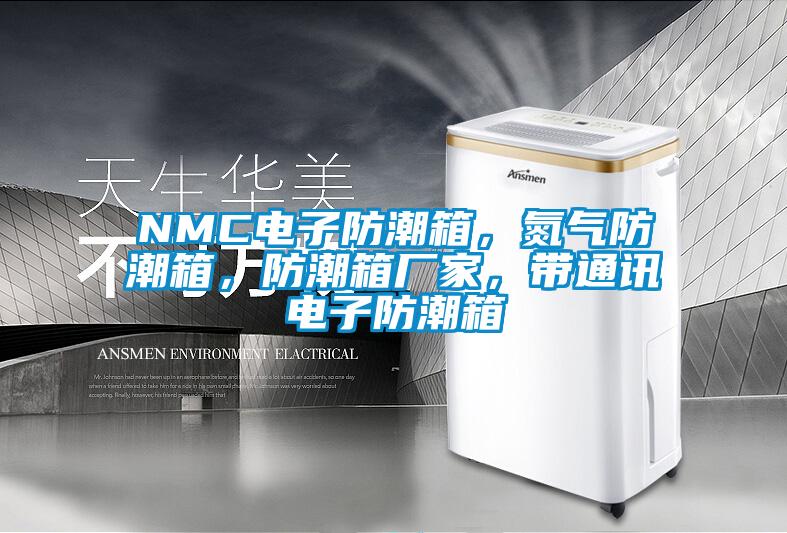 NMC電子防潮箱，氮?dú)夥莱毕洌莱毕鋸S家，帶通訊電子防潮箱