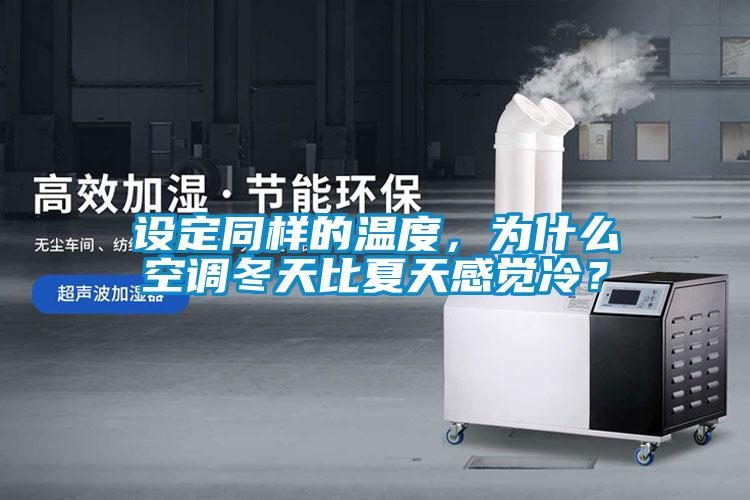 設定同樣的溫度，為什么空調冬天比夏天感覺冷？