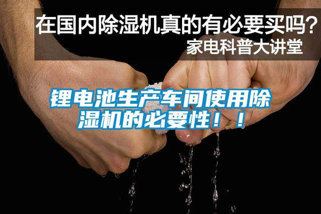 鋰電池生產車間使用除濕機的必要性??！