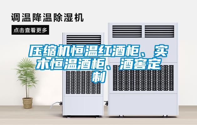 壓縮機恒溫紅酒柜、實木恒溫酒柜、酒窖定制