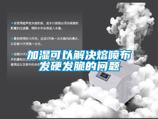 加濕可以解決熔噴布發硬發脆的問題